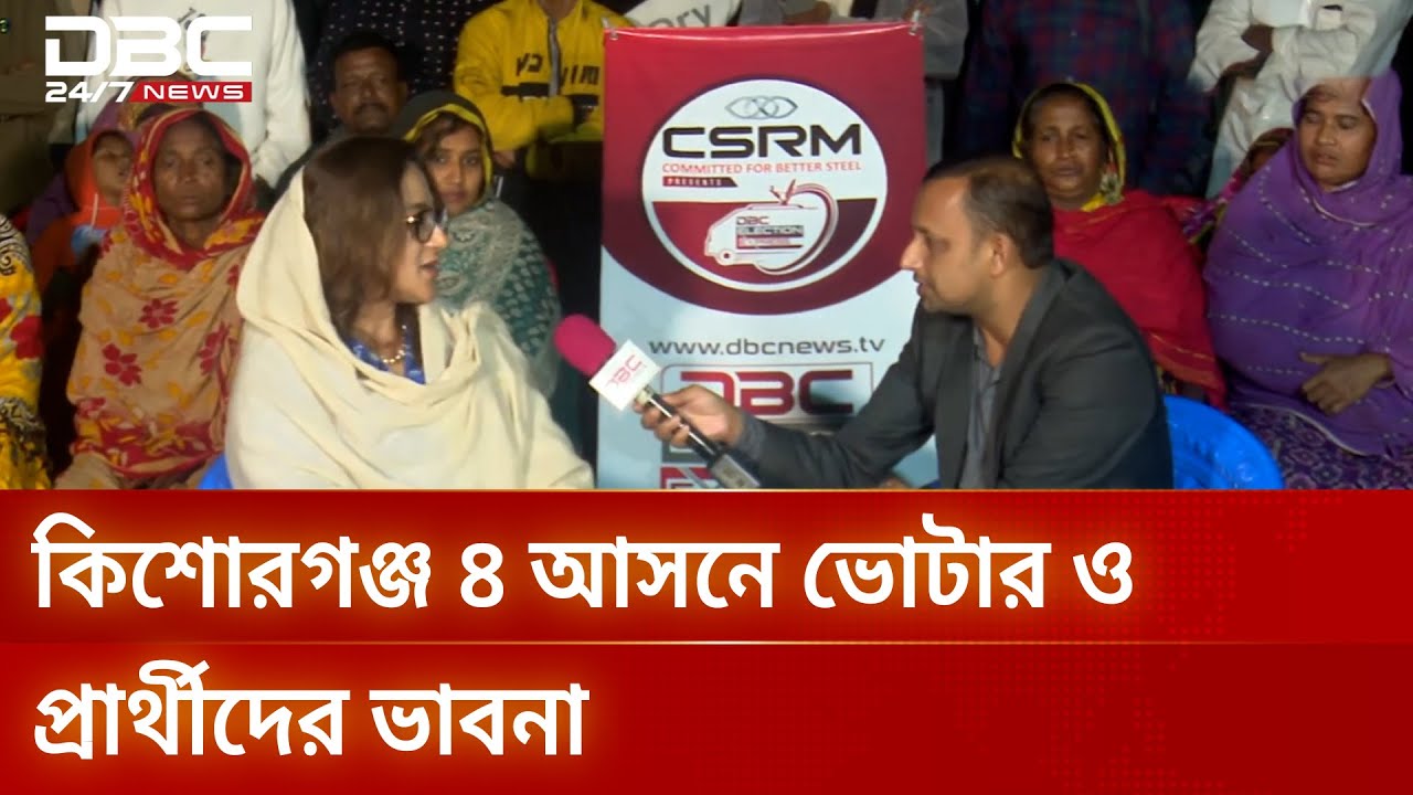 ডিবিসি ইলেকশন এক্সপ্রেস: সংসদীয় আসন ১৬৫, কিশোরগঞ্জ-৪ | Election Express | Kishoreganj4 | DBC NEWS
