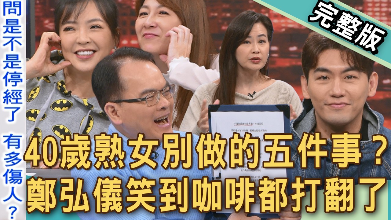 【新聞挖挖哇】40歲叫長輩怎麼了？輕熟女請不要做這五件事？這集超歡樂全場女性中槍快要內傷，鄭弘儀笑到咖啡都打翻了！20260225｜來賓：欣西亞、VIVI、陳宥心、TAKE、林宏偉