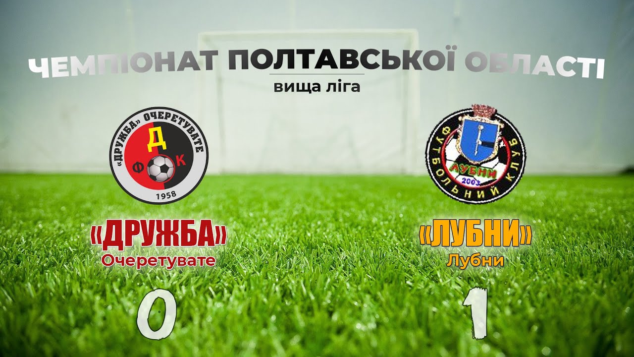 «Дружба» – «Лубни»: 0:1