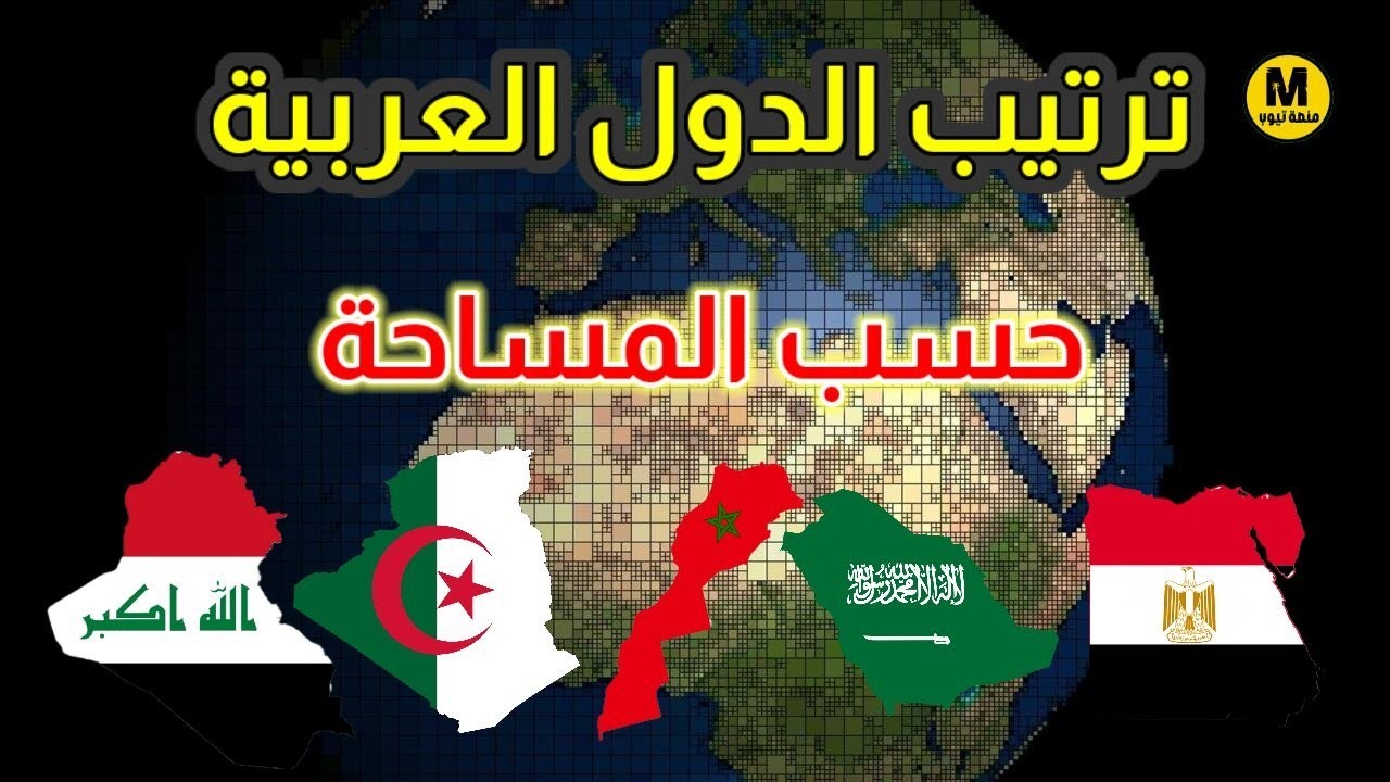 ترتيب الدول العربية حسب المساحة الجغرافية 2024 - شاهد ترتيب بلدك 😀😀😀 يا عيني على العرب مشاء الله 💪😃