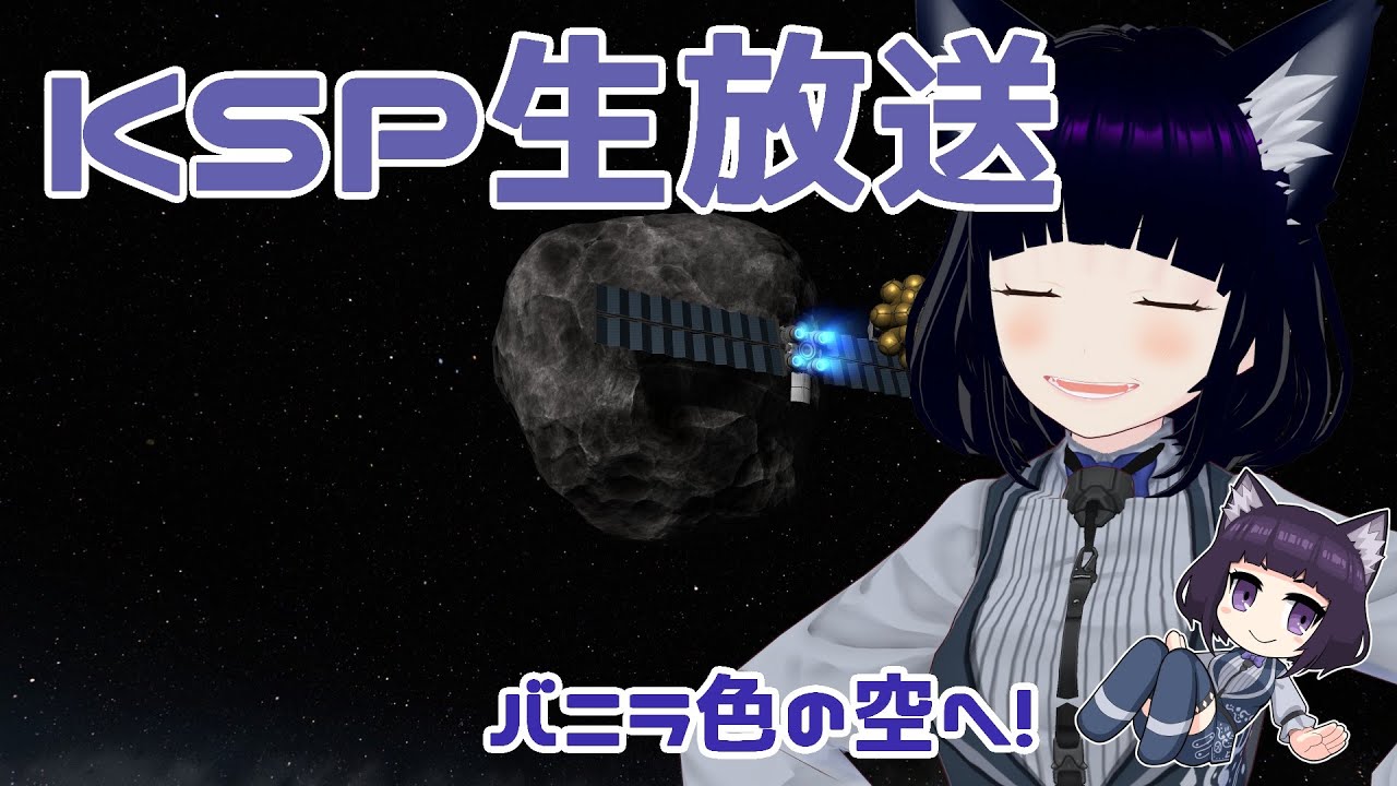 バニラ色の世界で宇宙を目指せ！ KSP実況　【個人Vtuber / コメントお待ちです】