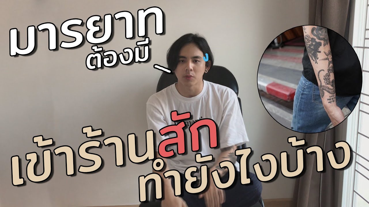 มารยาท!! ในการเข้าร้านสัก และวิธีการเข้าร้านสักครั้งแรก