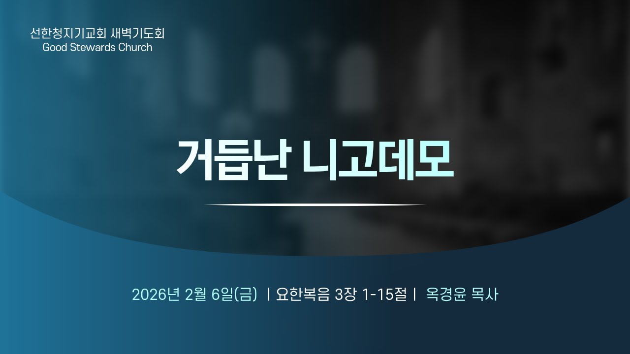 2026-02-06/새벽기도회/거듭난 니고데모/요3:1-15/옥경윤목사