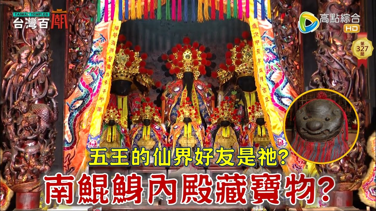 南鯤鯓代天府，神秘內殿竟藏寶物？鯤鯓王的百年好友是獅爺公？台灣百廟2024/08/25-南鯤鯓代天府(五府千歲)+鹽水永慶宮(五府千歲)