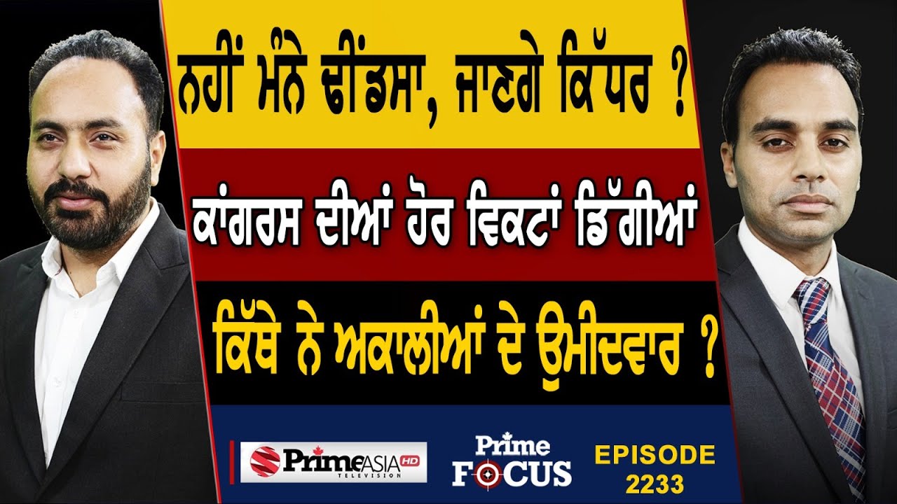 Prime Focus (2233) ਨਹੀਂ ਮੰਨੇ ਢੀਂਡਸਾ ,ਜਾਣਗੇ ਕਿੱਧਰ ? ਕਾਂਗਰਸ ਦੀਆਂ ਹੋਰ ਵਿਕਟਾਂ ਡਿੱਗੀਆਂ