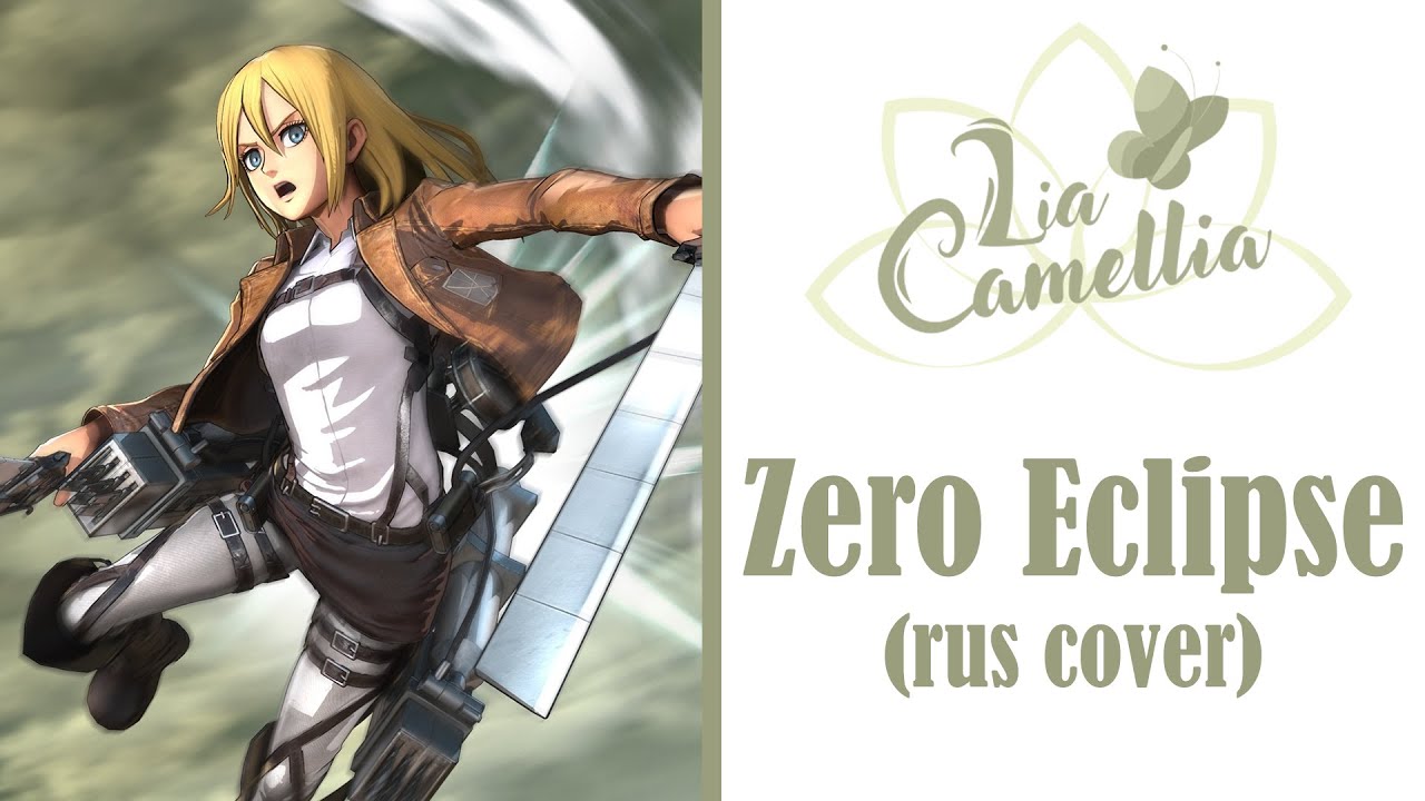 Zero Eclipse [Attack on Titan: 3rd season OST, Historia Reiss theme] RUS cover by LiaCamellia