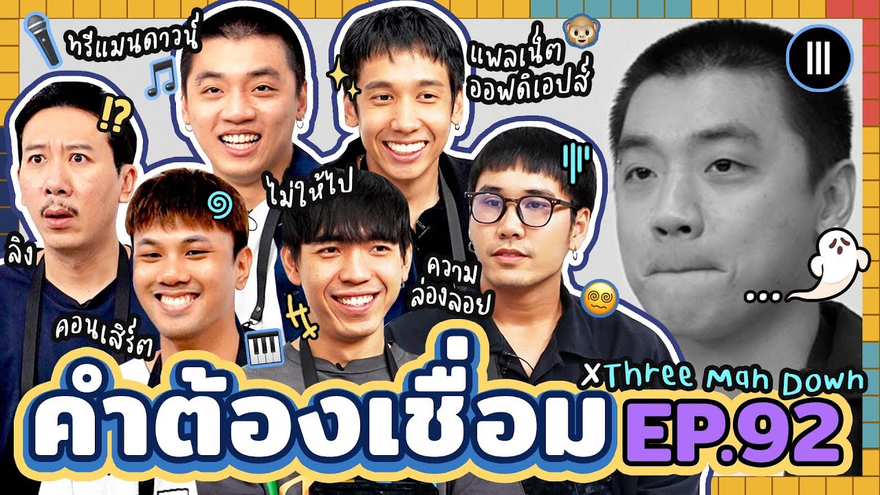 คำต้องเชื่อม EP.92 x Three Man Down | ยกกำลัง