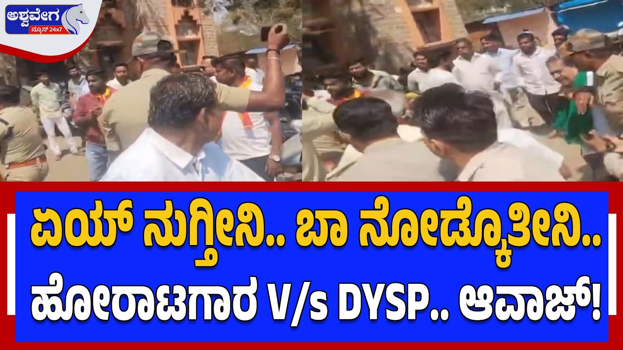 ಏಯ್‌ ನುಗ್ತೀನಿ.. ಬಾ ನೋಡ್ಕೊತೀನಿ.. ಹೋರಾಟಗಾರ V/s DYSP.. ಆವಾಜ್‌! | DYSP and Protesters Heated Clash