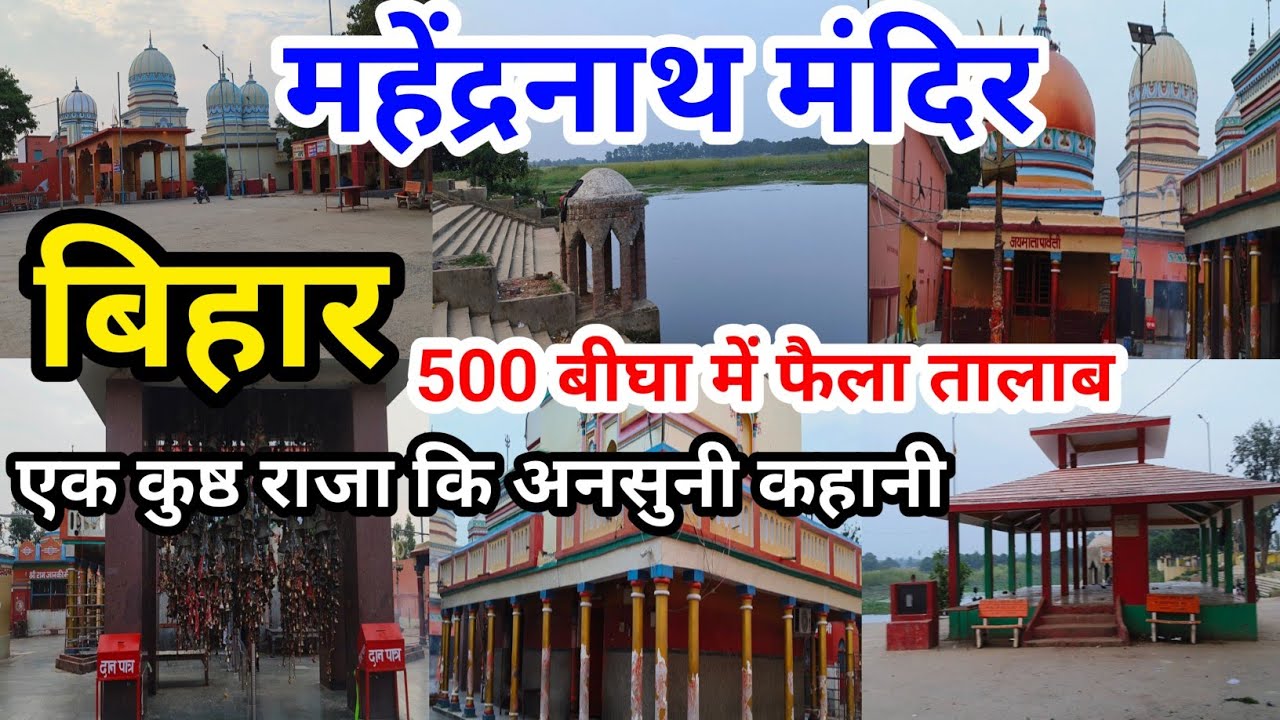 बाबा महेंद्रनाथ मंदिर बिहार | Mahendra nath temple | History of Mahendra nath temple #bihar