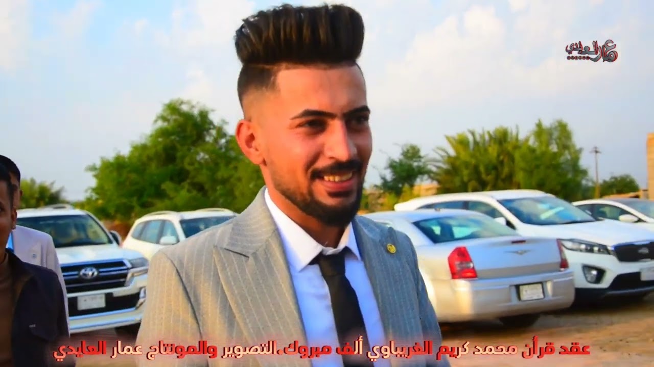 عقد قرأن محمد كريم الغريباوي 💚 ألف ألف مبارك الحبيب تستاهل
