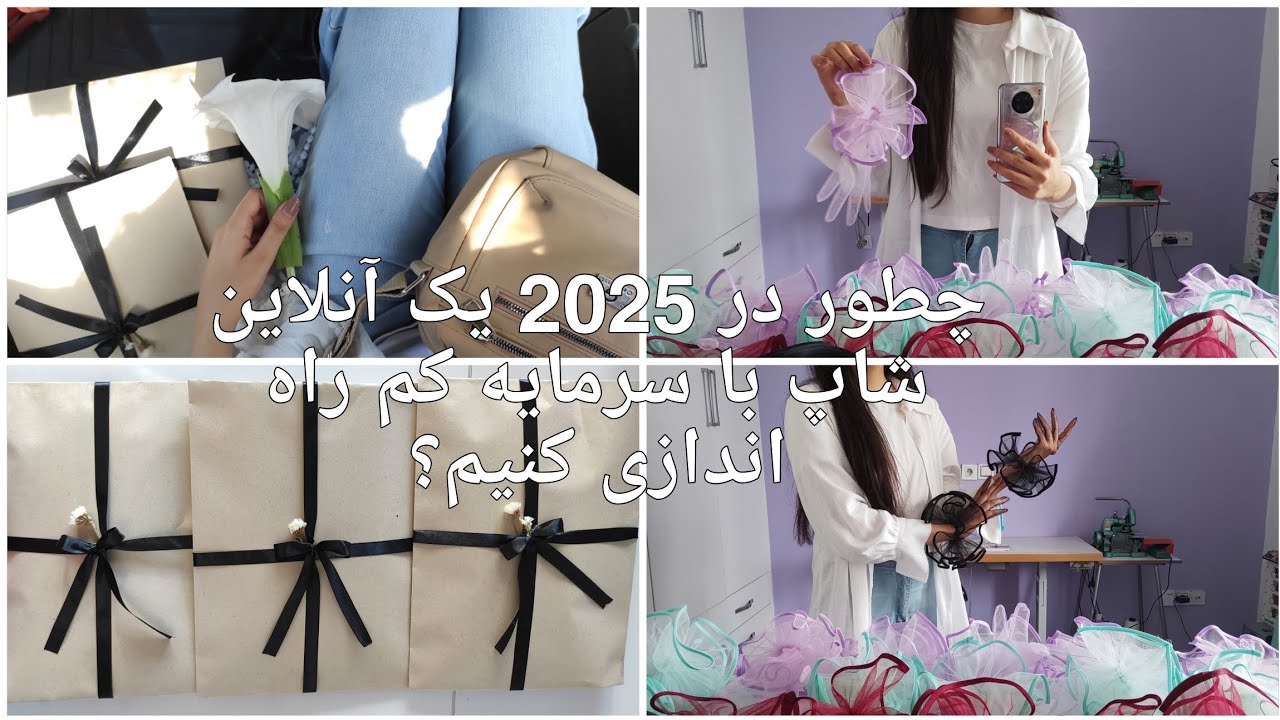 پشت صحنه و چالش های آنلاین شاپم رو نشون دادم🛍️   بهتون یاد میدم با سرمایه کم آنلاین شاپ بزنید 🤍