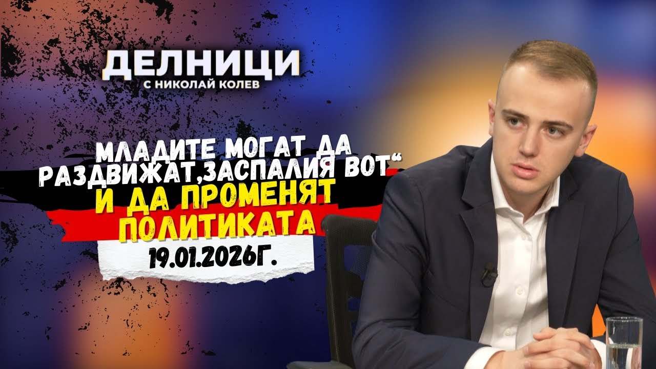 Андрей Димитров: Младите могат да раздвижат „заспалия вот“ и да променят политиката