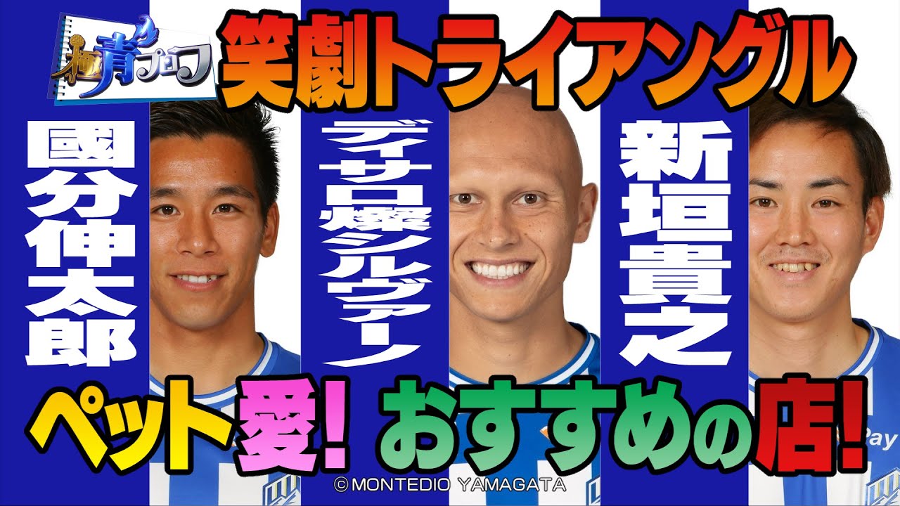 ペット愛！おすすめの店！笑劇トライアングル  ブルイズ！モンテディオ『極青プロフ』ディレクターズカット #4 國分伸太郎&ディサロ燦シルヴァーノ&新垣貴之