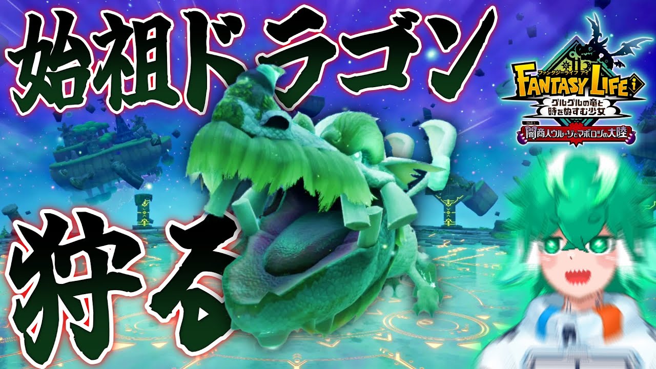 始祖ドラゴンｷﾀｧｧｧｧｧｧｧｧ！！とりあえず討伐するべ【ファンタジーライフｉ グルグルの竜と時をぬすむ少女】
