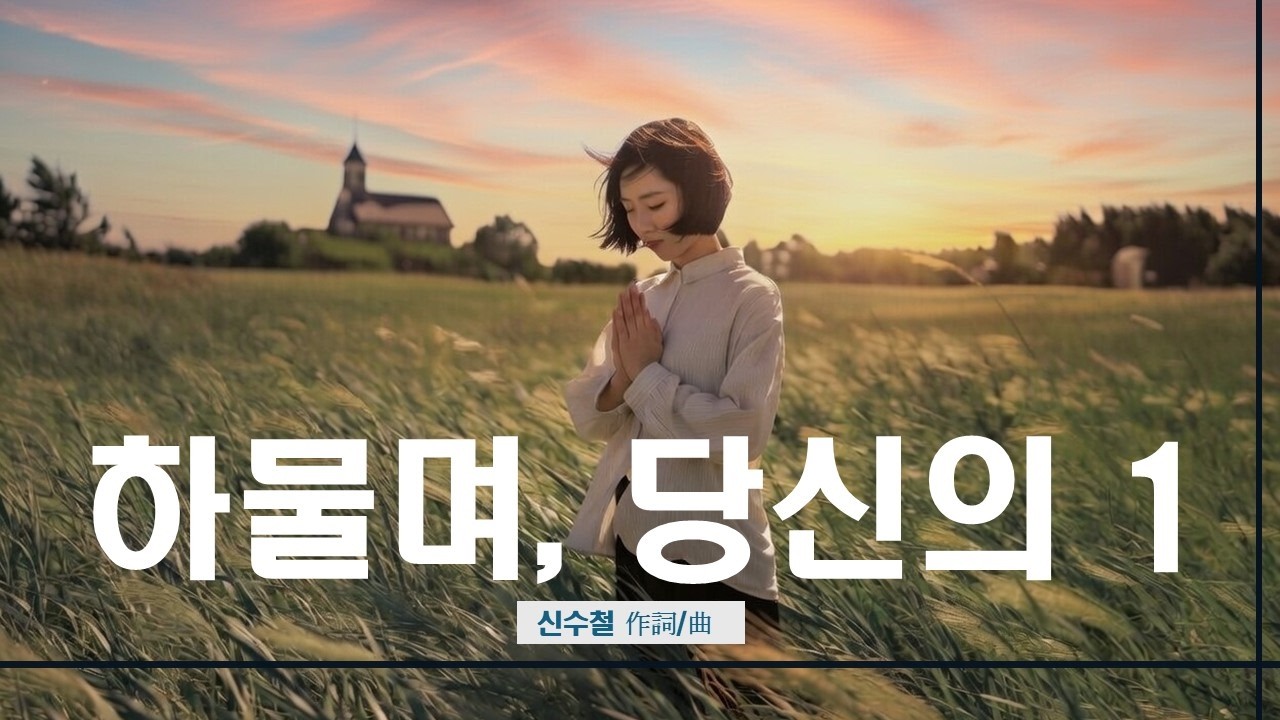 하물며, 당신의 1