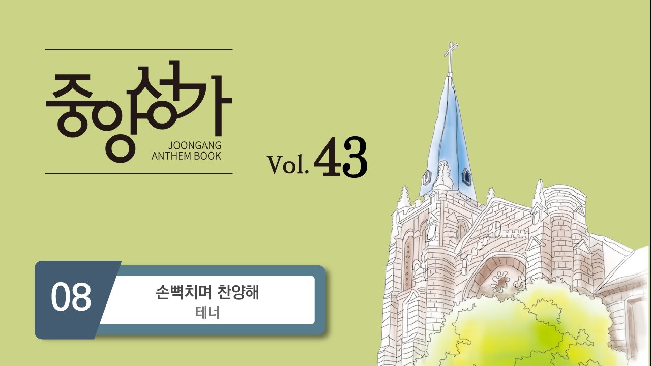 [중앙아트] 중앙성가43집 08. 손뼉치며 찬양해 - 테너