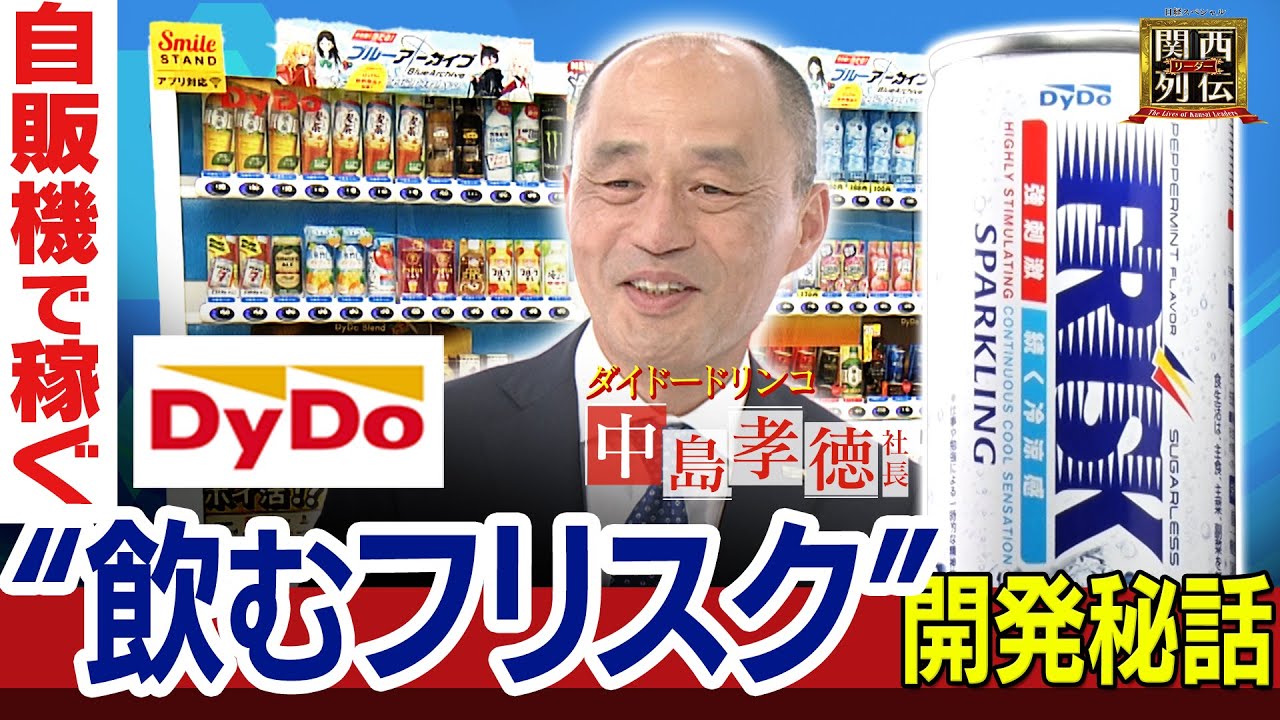 売上の9割を自販機で稼ぐダイドードリンコ！  フリスクドリンク裏話「開発段階では現商品の2倍の刺激だった！」【関西リーダー列伝】