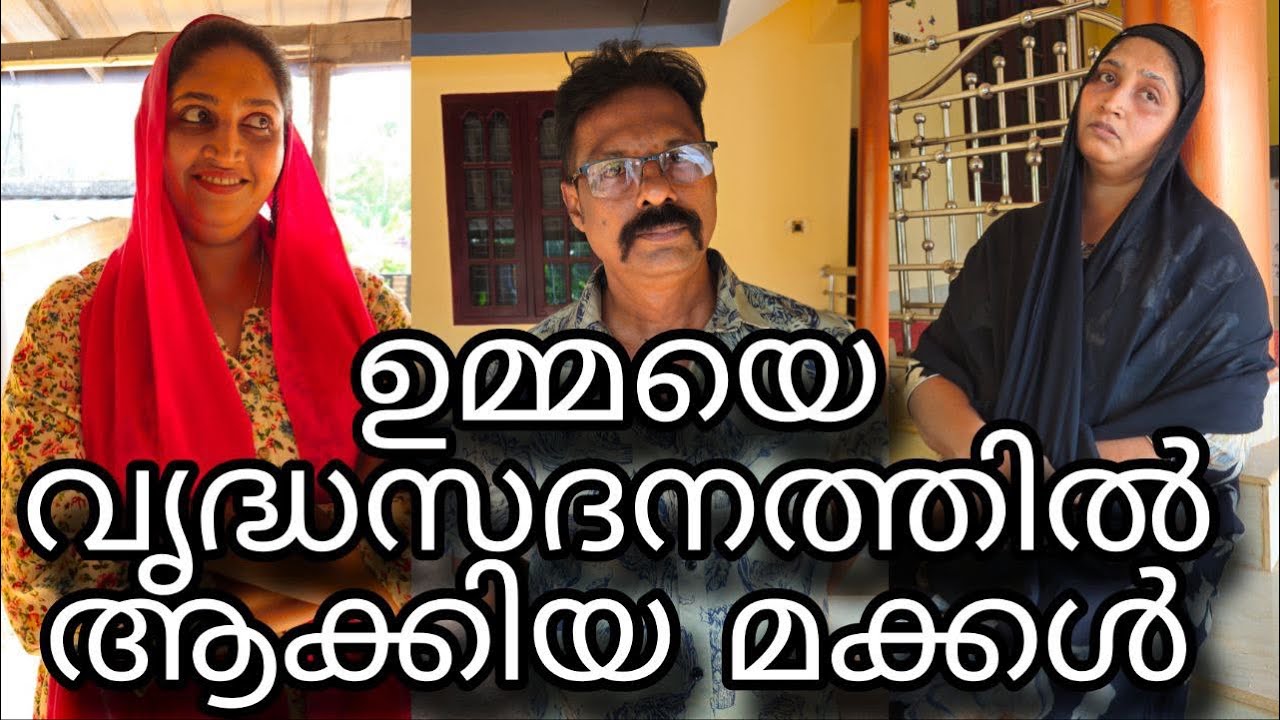 ഉമ്മയെ മകൾ വൃദ്ധസദനത്തിൽ ആക്കിയപ്പോൾ || End twist||shortfilim||malayalam||family||emotiona