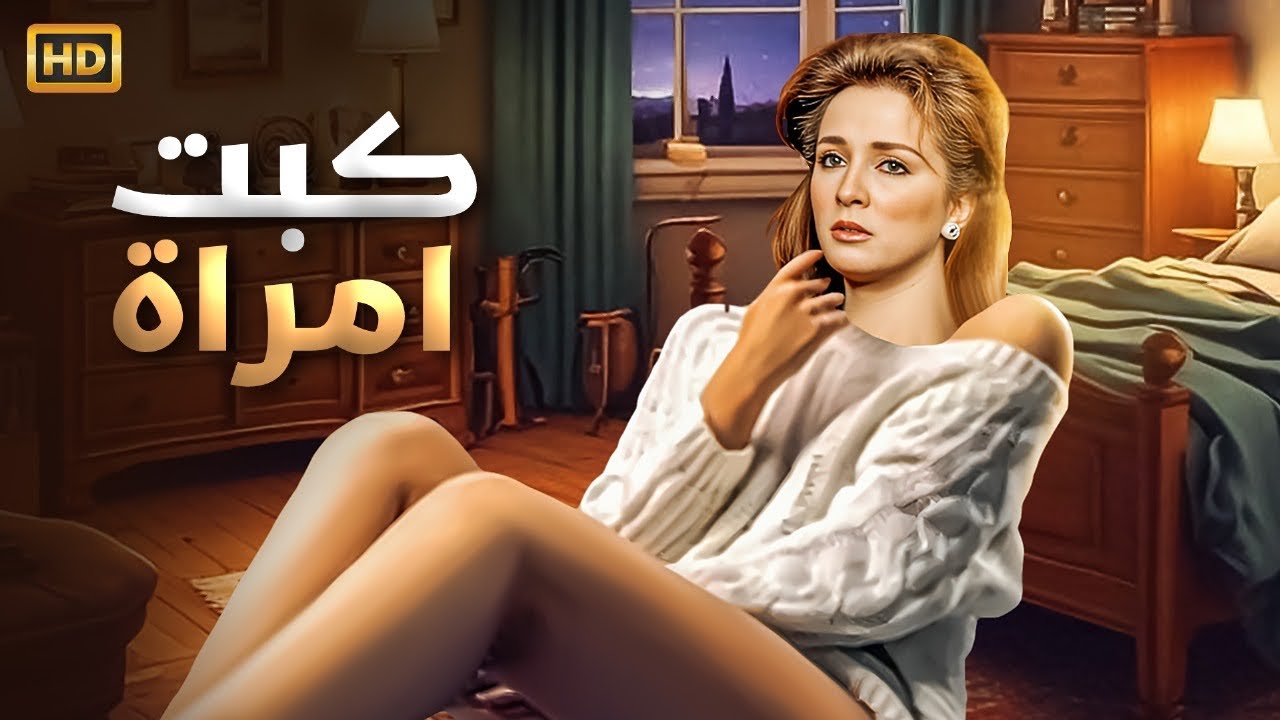حصريا فيلم | كبت امرأه| بطوله نجلاء فتحي