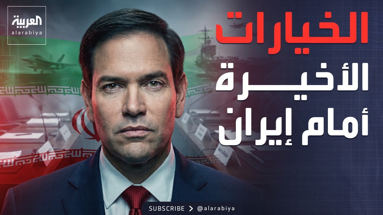 ساعة حوار | روبيو يكشف نية ترمب.. الخيارات الأخيرة لأميركا في إيران