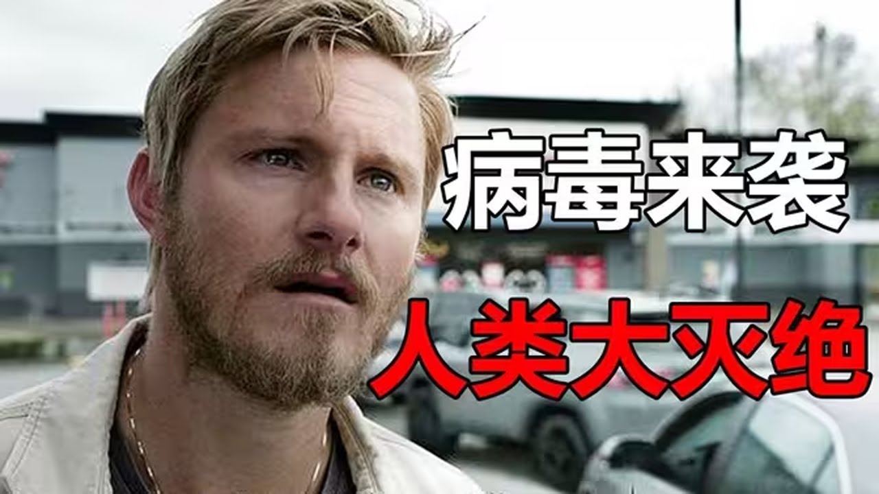 2024年末日驚悚片《大地永存》：末日病毒爆發，人類死亡百分之99，剩余的人類該如何組建家園？#drama #电影解说 #灾难 #末日 #惊悚 #生存 #悬疑 #科幻 #movie #美剧