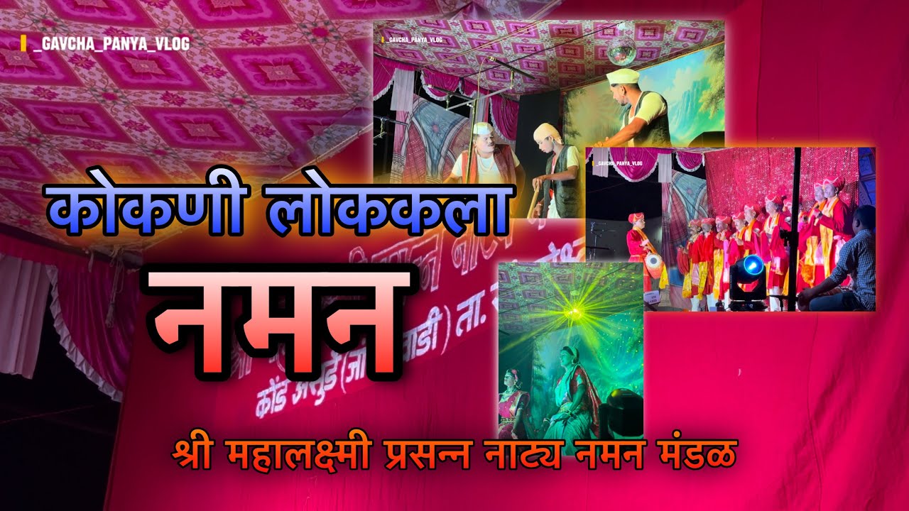 श्री महालक्ष्मी प्रसन्न नाट्य नमन मंडळ |. कोकणी लोककला नमन |. मराठी वीडिओ #naman #manamtvprime#viral