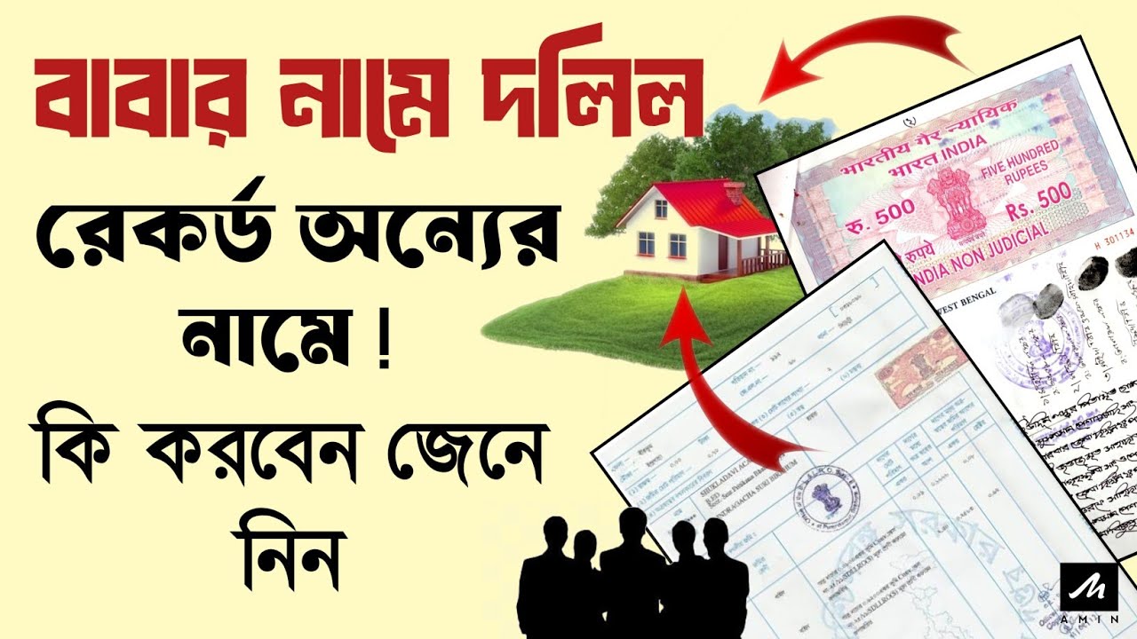 দলিল পিতার নামে, কিন্তু রেকর্ড অন্যে জনের নামে | How to Correct Wrong Land Record in West Bengal