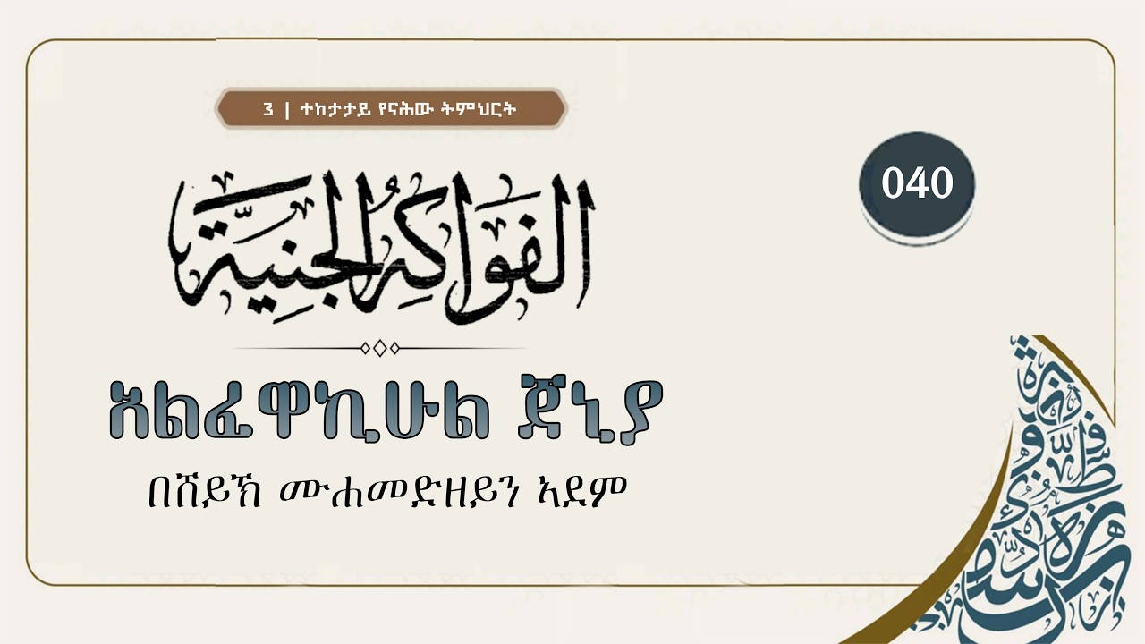 አልፈዋኪሁል ጀንያህ : ክፍል 40 | በሸይኽ ሙሐመድዘይን ኣደም - ሐፊዞሁላህ #ተከታታይ_የናሕው_ትምህርት