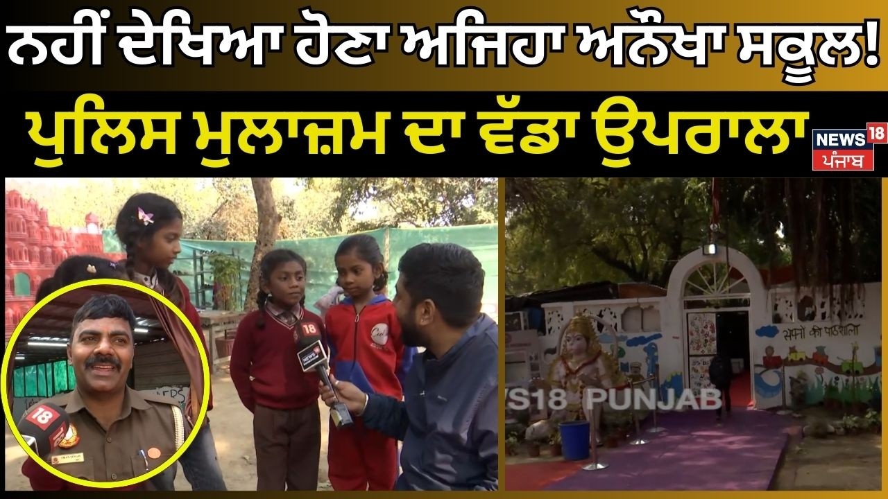 Than Singh Ki Pathshala | ਨਹੀਂ ਦੇਖਿਆ ਹੋਣਾ ਅਜਿਹਾ ਅਨੌਖਾ ਸਕੂਲ! ਪੁਲਿਸ ਮੁਲਾਜ਼ਮ ਦਾ ਵੱਡਾ ਉਪਰਾਲਾ | N18V