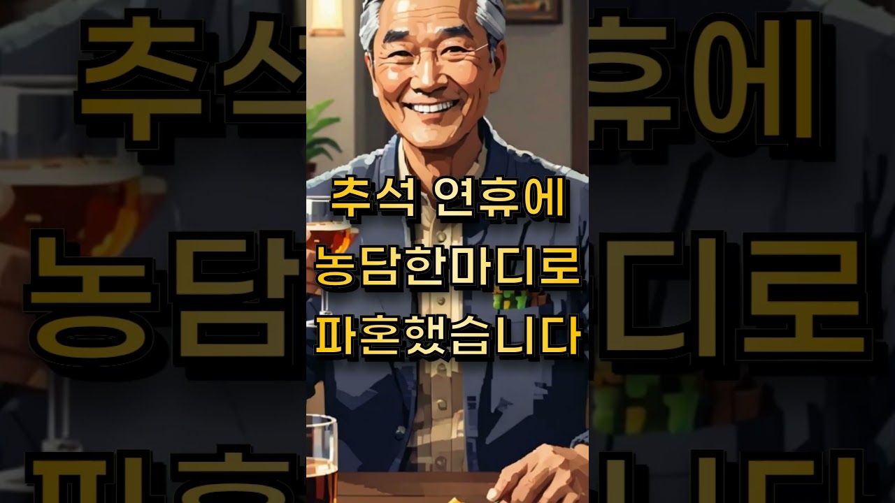 추석 연휴에 농담 한마디로 파혼했습니다ㅣ사이다썰ㅣ처갓집 첫인사ㅣ자격지심 남친ㅣ참교육