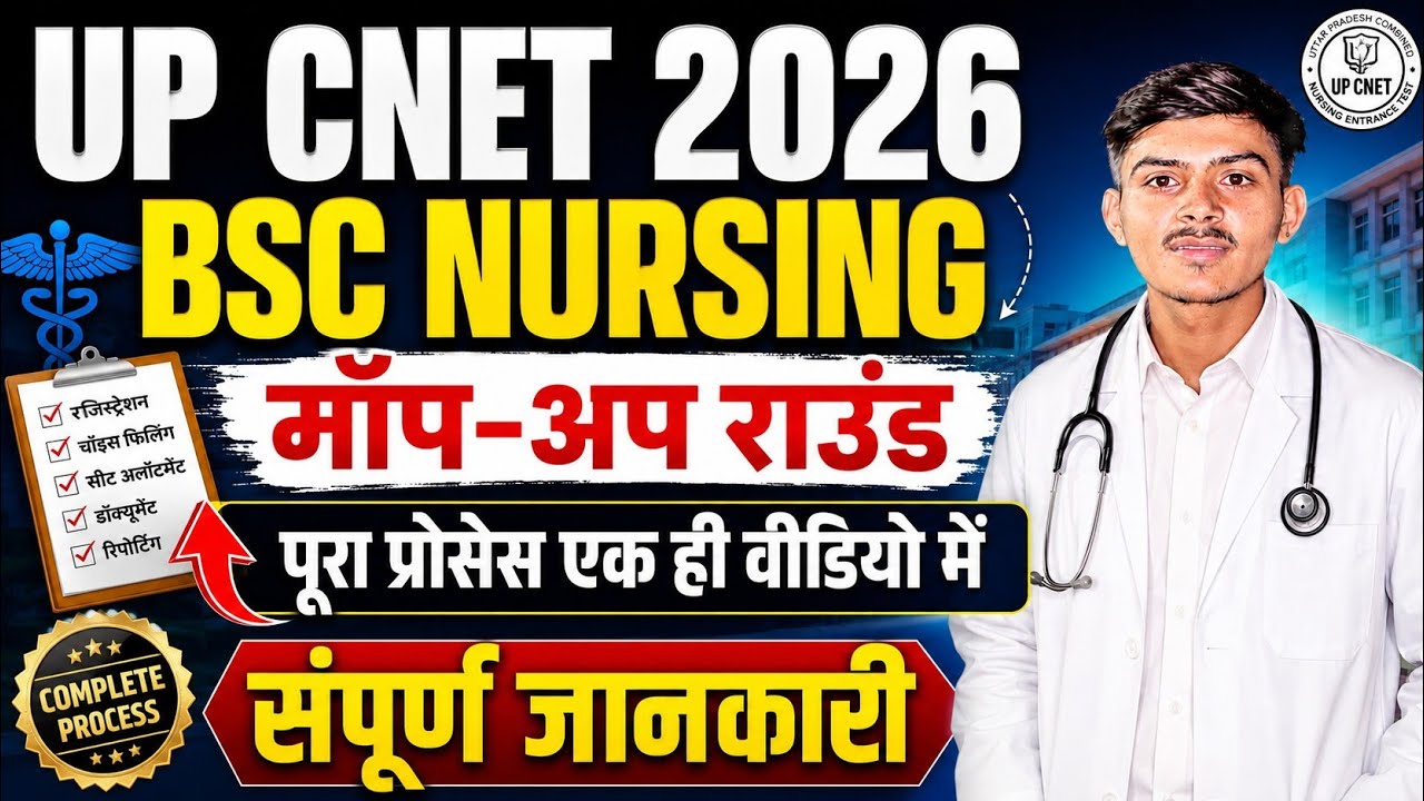 UP CNET 2026 MOP UP ROUND KAB HOGA | UP CNET 2026 MOP UP ROUND CUT OFF | COMPLETE DETAILS |