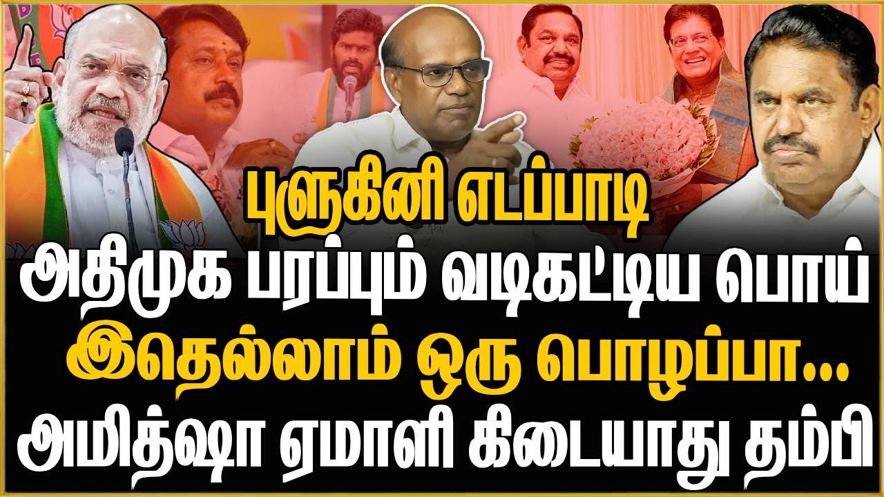 🔴 அதிமுக 170, பாஜக 23? ⚡அமித்ஷா ஏமாளி கிடையாது? | ADMK | BJP | Ravindran Duraisamy Interview