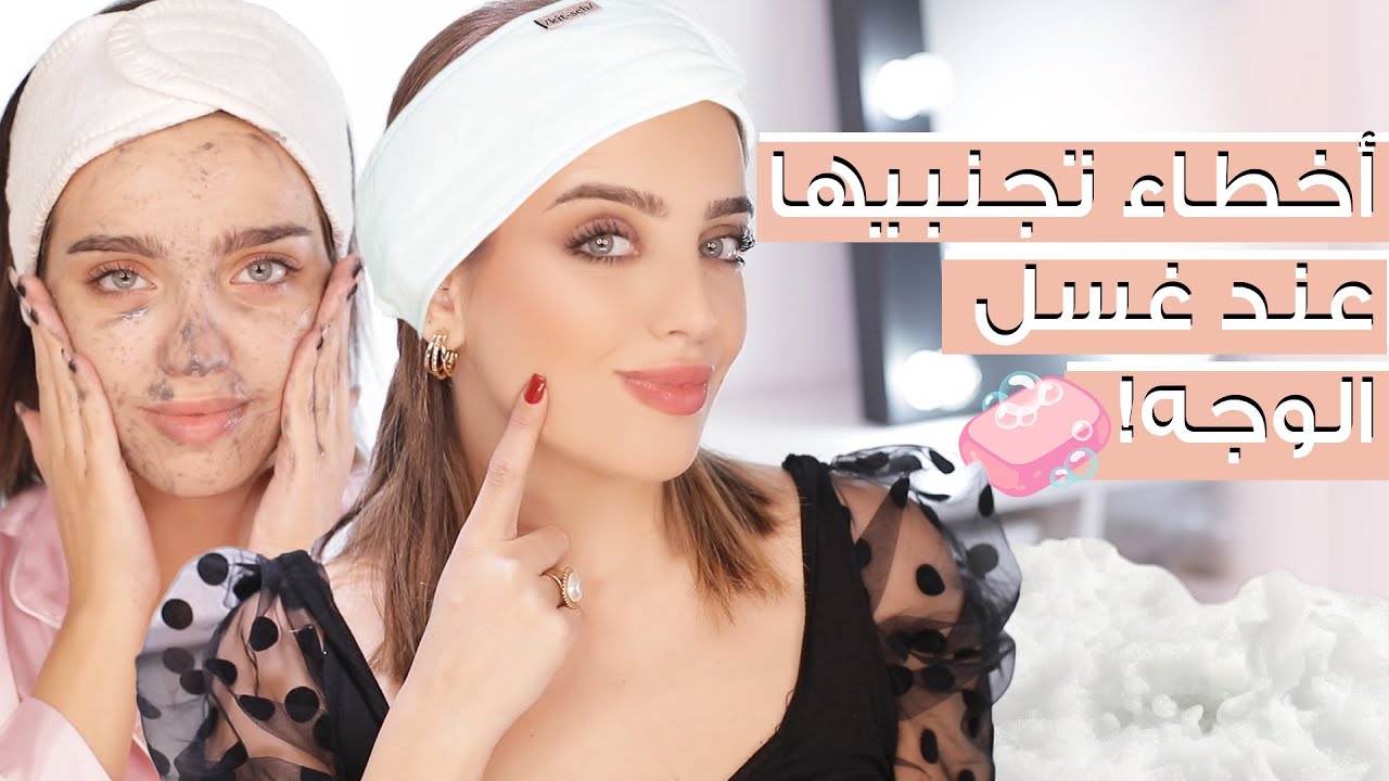 الطريقة الصحيحة لغسل وتنظيف بشرة الوجه!  لا تخربي بشرتك ✨ مع نجلا مسعد