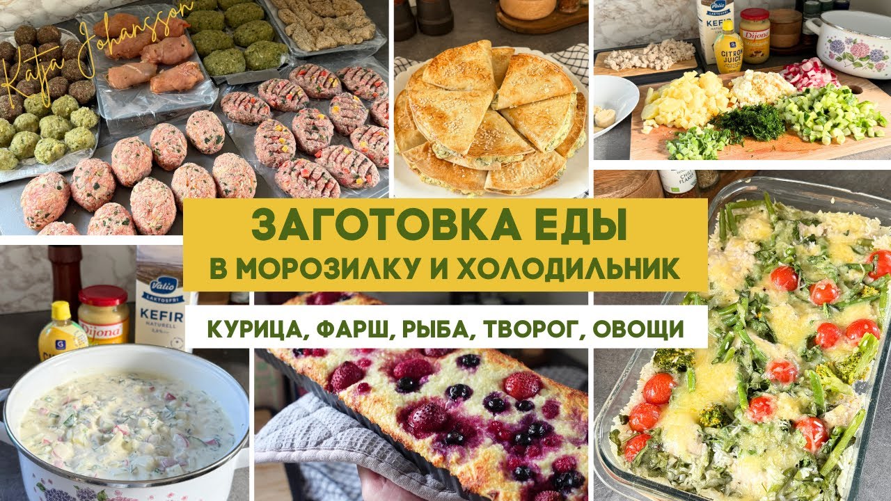 ЗАГОТОВКА ЕДЫ В МОРОЗИЛКУ И ХОЛОДИЛЬНИК: курица, фарш, рыба, творог, много овощей