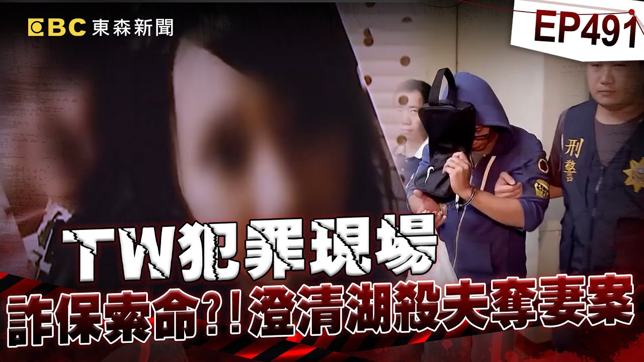 【TW犯罪現場EP491】臨時工一夕間「有車有房還開店」為了愛妻自願被撞死？！ 好心老闆設局詐保「假戲真做撞死他」死者老婆也是共犯？！【台灣啟示錄】