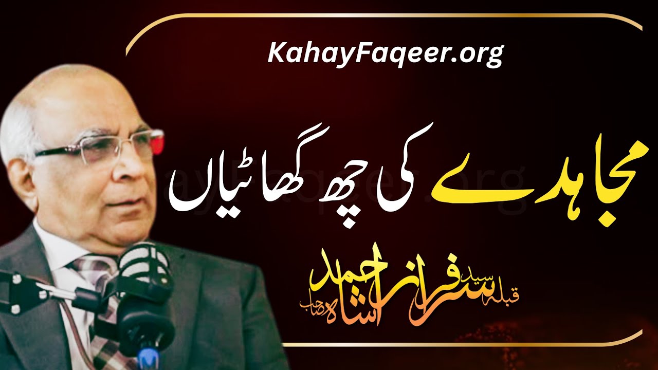 Mujahiday Ki 6 Ghatiyaan - by Qibla Syed Sarfraz Ahmad Shah Sahab