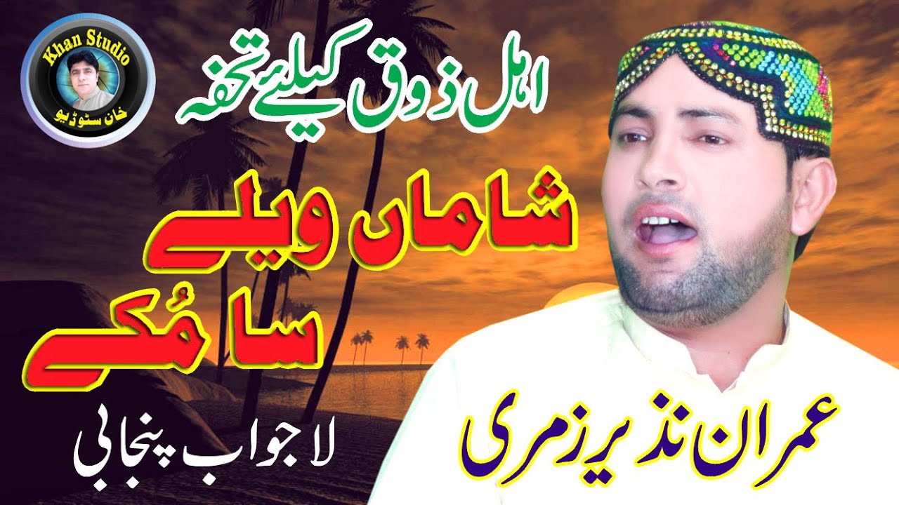 shaman vele saah na ruke by imran nazeer |best punjabi kalam|sufiana kalam punjabi| khan studi