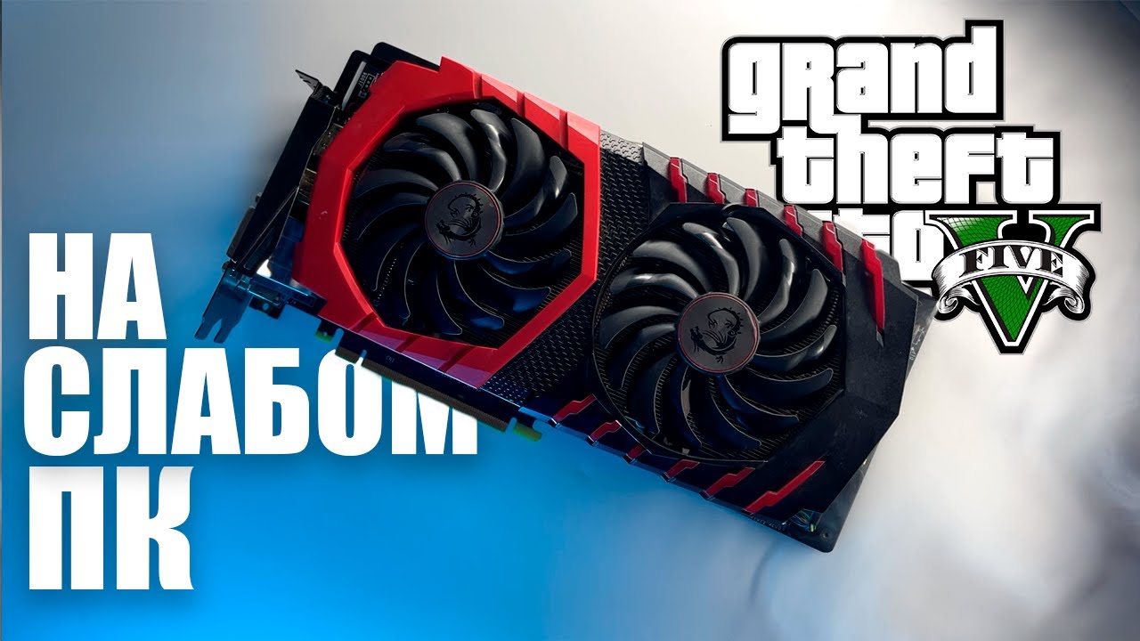 GTA 5 ENHANCED НА СЛАБОМ ПК