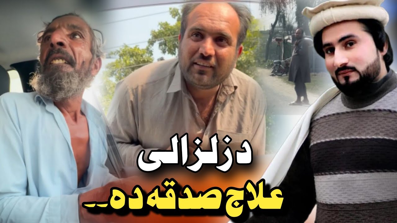 Bewasa Pukhtana With Amjed Khan Ep #(126) د زلزالی علاج صدقہ دہ