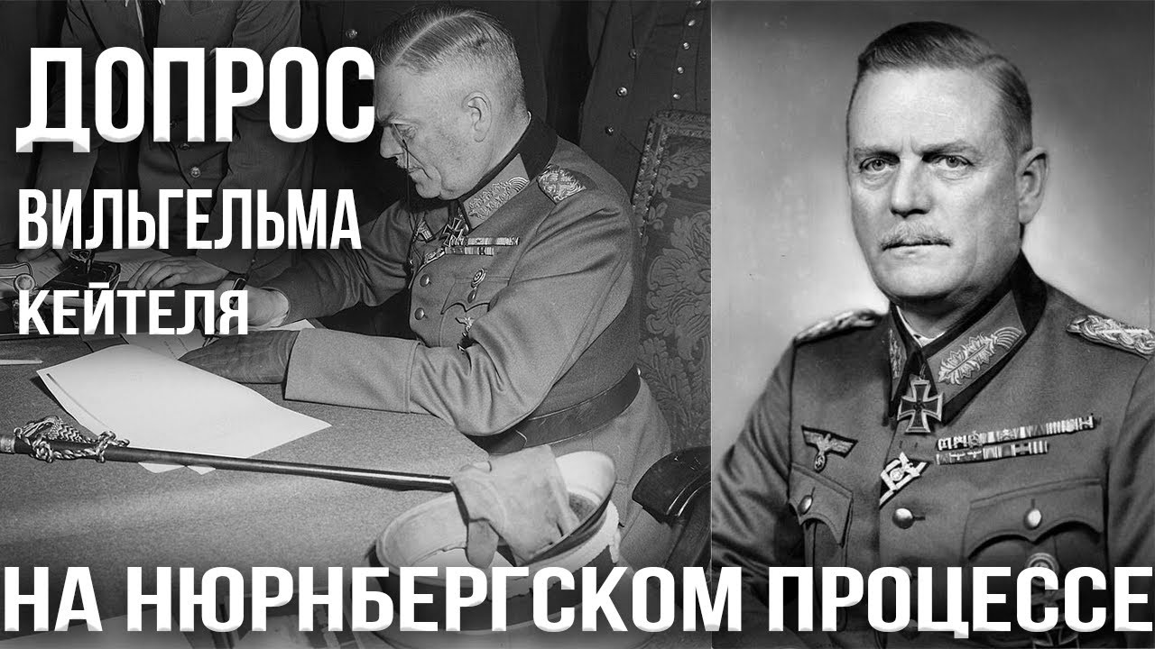 Кейтель. Допрос человека, который не умел сказать “нет”