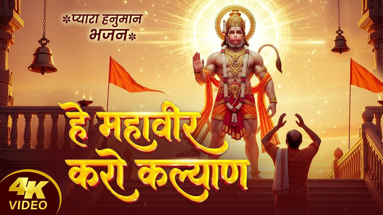 हे महावीर करो कल्याण | #Rishu Singh | Hey Mahaveer Karo Kalyan | Hanuman Bhajan 2026