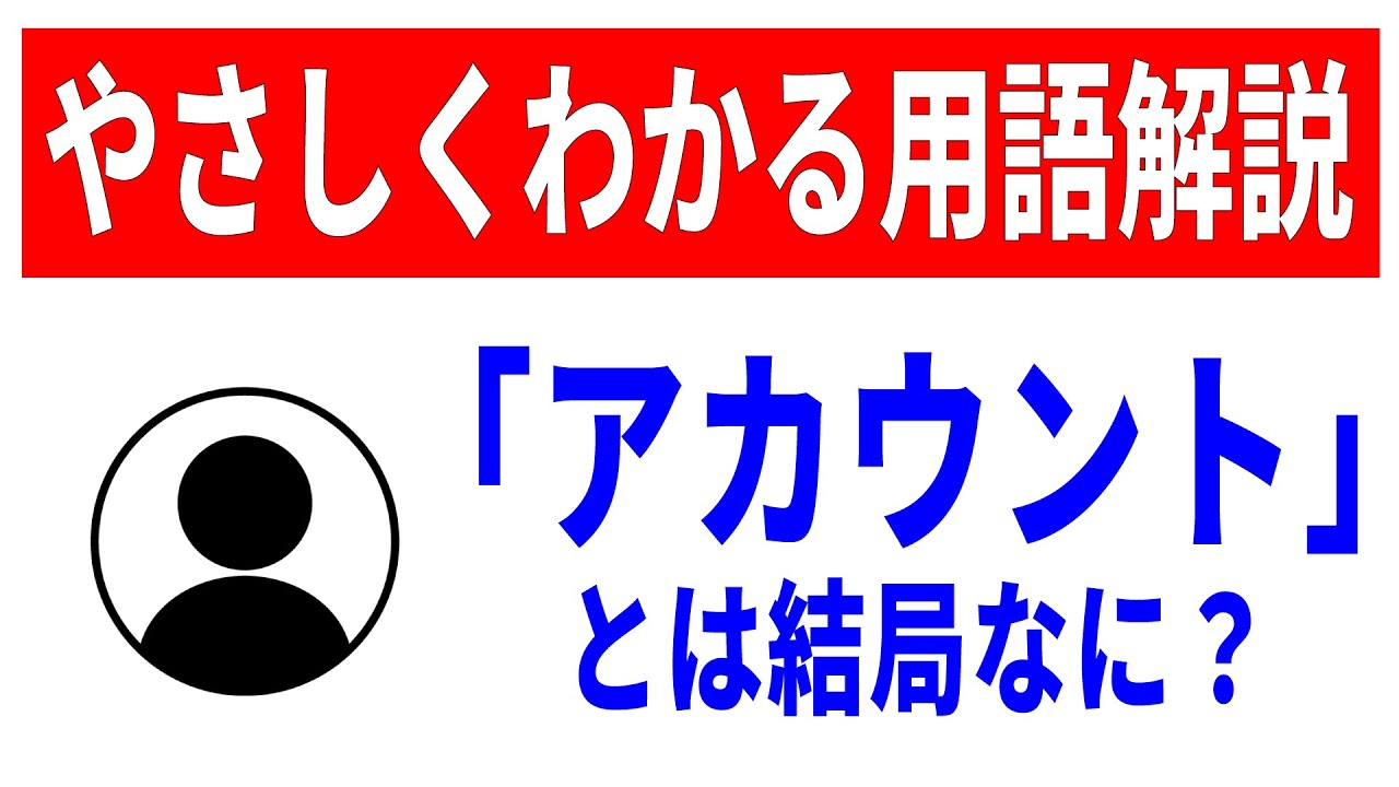 【初心者向け】99％知らない！アカウントのもう一つの意味！ID・パスワード・ログイン