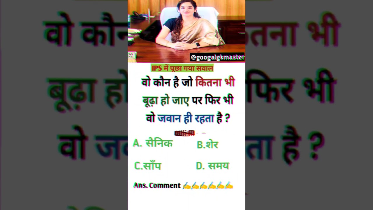 केवल बुद्धिमान लोग ही जवाब दे🔥pub quiz #ias #ips #upsc #ssc #shorts  #gk#iqtest #gkquestions #love
