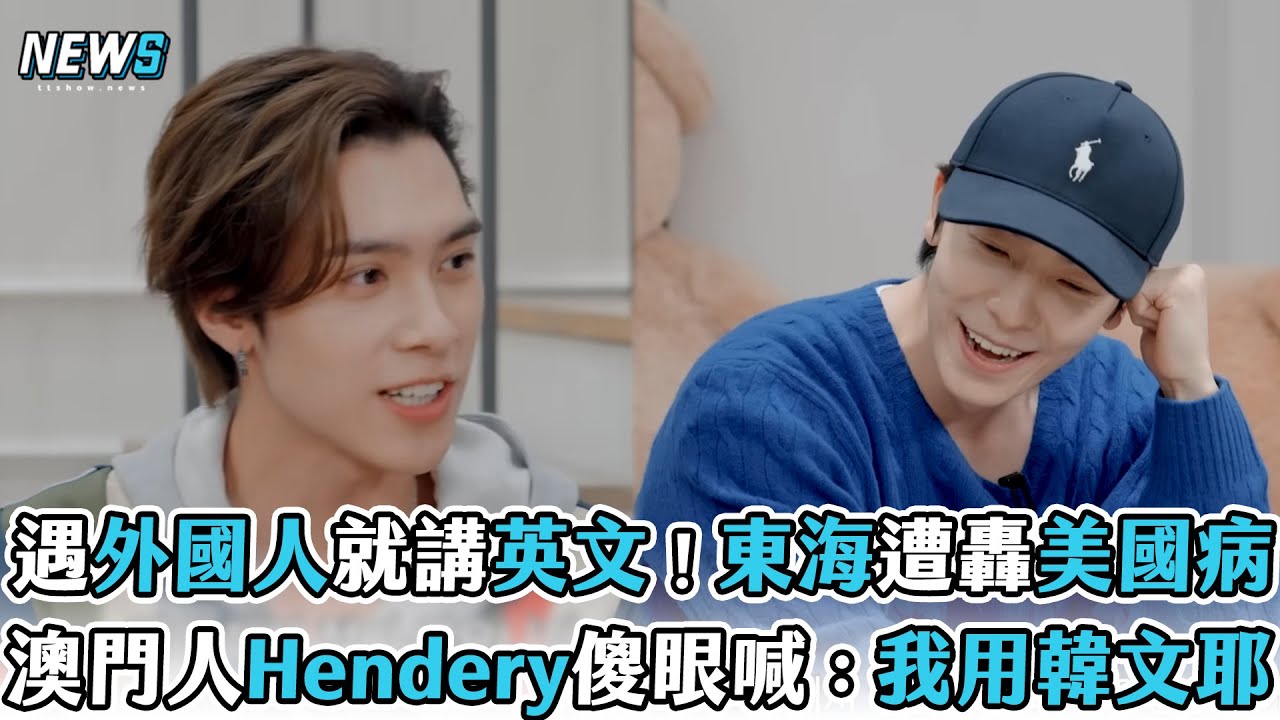 【威神V】遇外國人就講英文東海遭轟美國病　澳門人Hendery傻眼喊：我用韓文耶