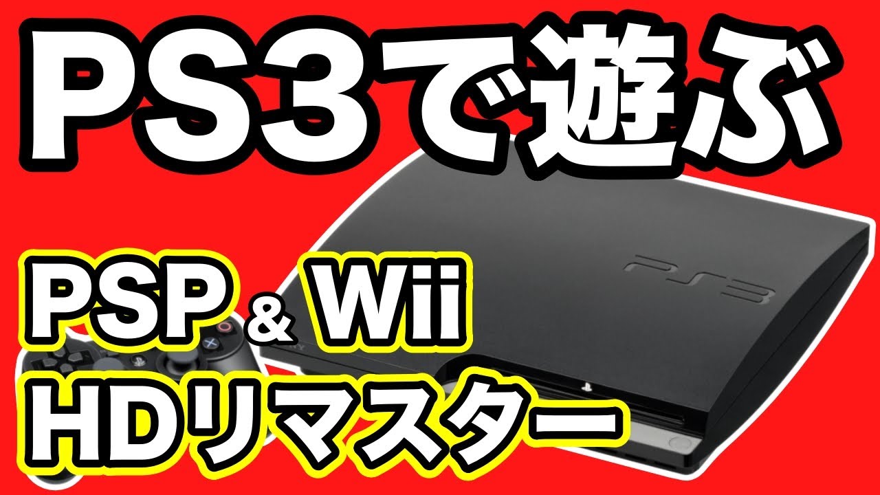 【PS3】PS2やPSPの名作がHDリマスターで遊べるおすすめ11作品