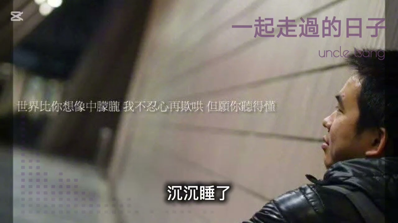 一起走過的日子（cover by uncletsang)