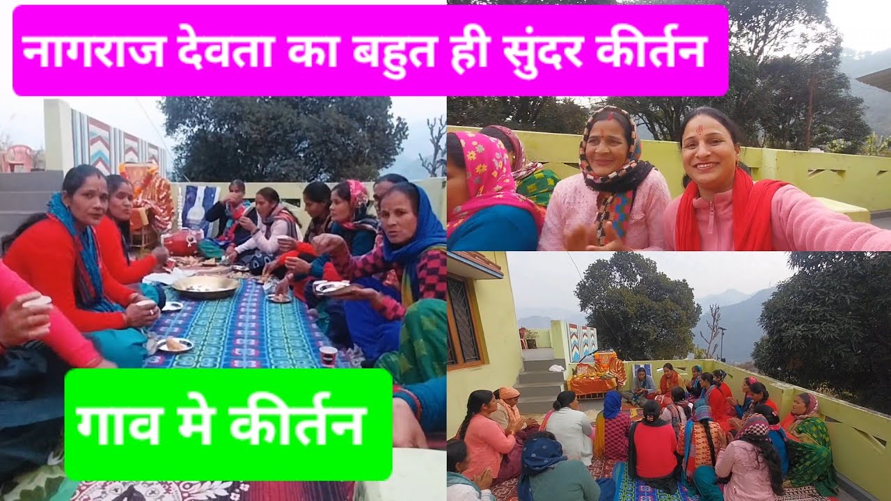 नागराजा देवता का सुंदर भजन || कीर्तन के बाद सबने की मस्ती ||