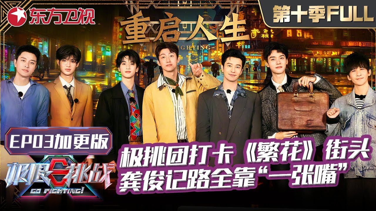 【#极限挑战10 EP03加更版】极挑兄弟花式打卡《繁花》街头,贾乃亮吃遍黄河路！龚俊记路全靠“一张嘴”｜#极限挑战第十季 ｜FULL｜#上海电视台官方频道