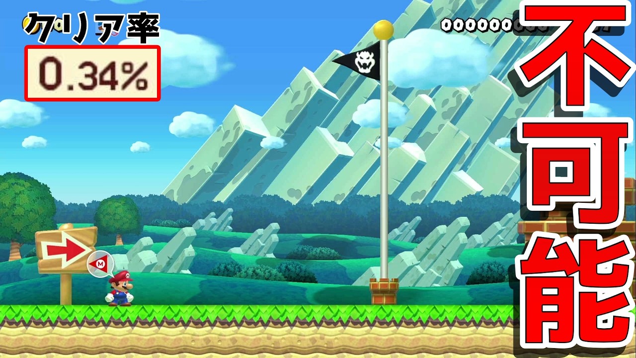 何もない更地なのにクリア率0.34％！？【マリオメーカー2】