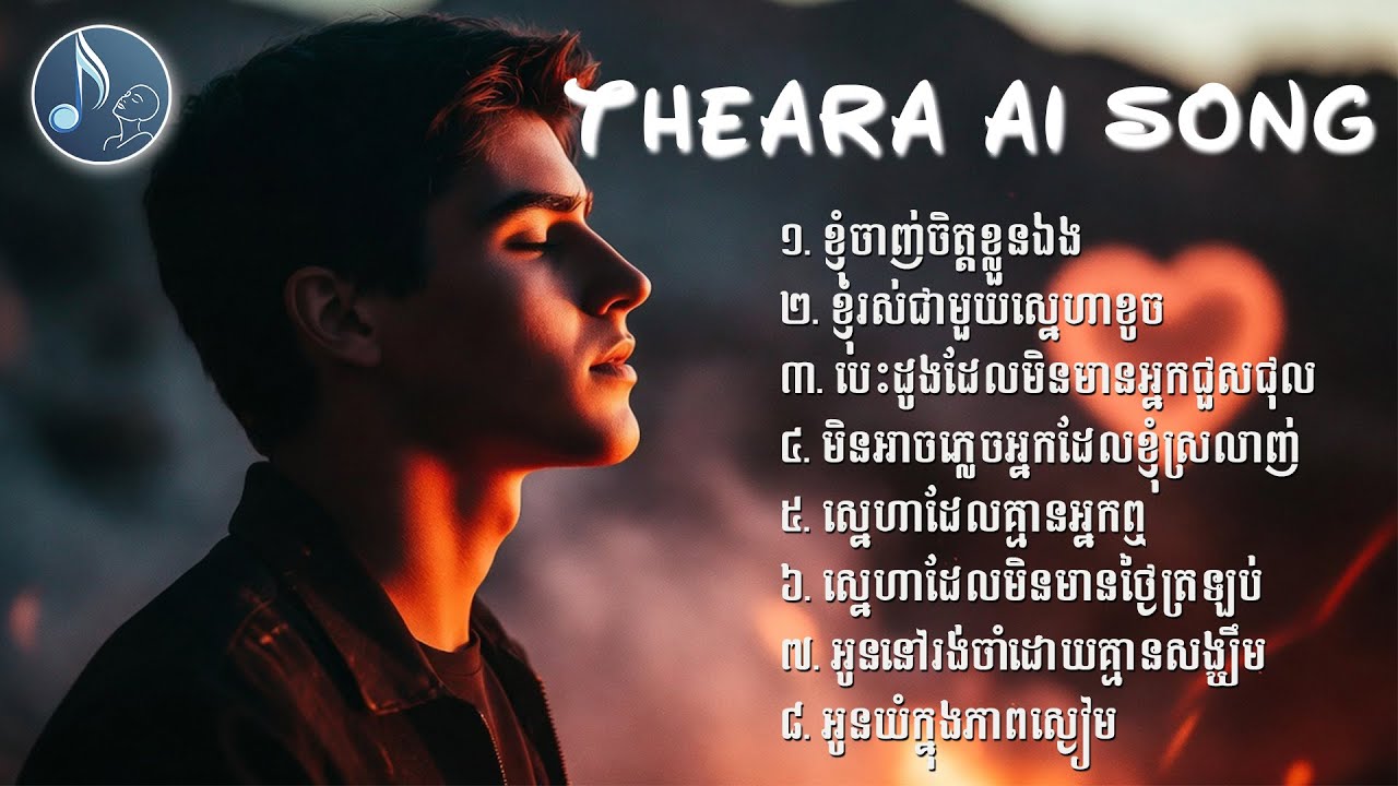 V16- ខ្ញុំចាញ់ចិត្តខ្លួនឯង🎧 - [ Theara AI Song ] 🔥🎶